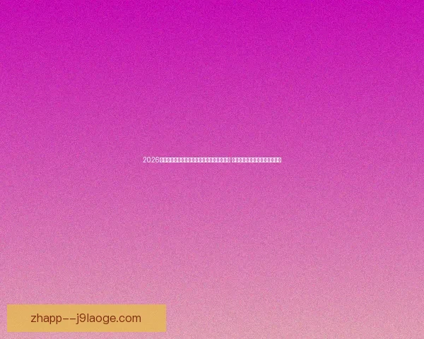 2026世界杯决赛前夕全球青少年足球论坛正式启动 聚焦未来足球发展与青少年成长